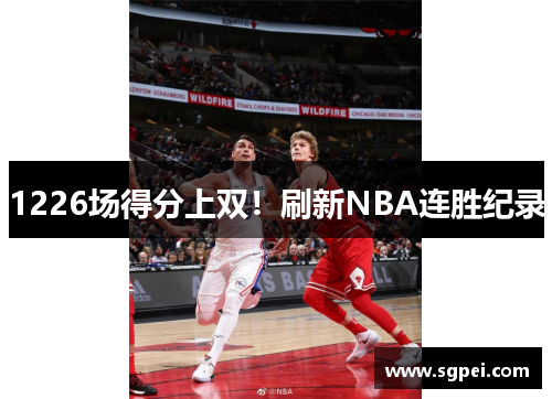 1226场得分上双！刷新NBA连胜纪录