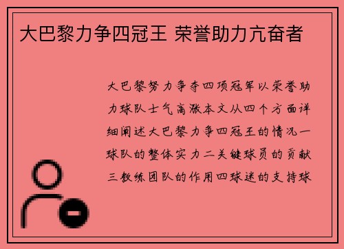 大巴黎力争四冠王 荣誉助力亢奋者