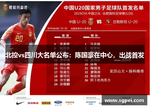 北控vs四川大名单公布：陈国豪在中心，出战首发