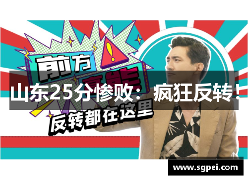 山东25分惨败：疯狂反转！