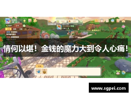 情何以堪！金钱的魔力大到令人心痛！