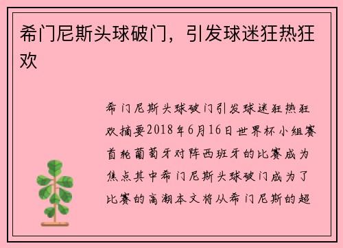 希门尼斯头球破门，引发球迷狂热狂欢