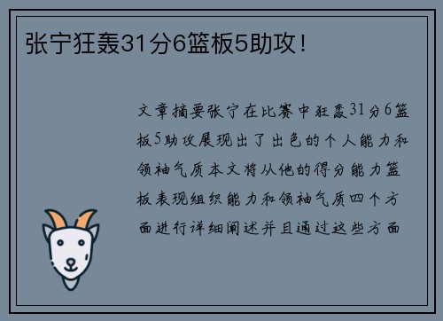 张宁狂轰31分6篮板5助攻！