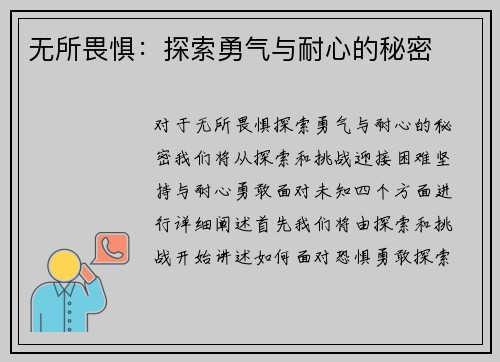 无所畏惧：探索勇气与耐心的秘密