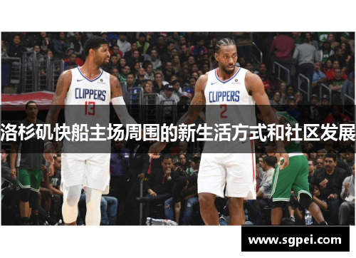 洛杉矶快船主场周围的新生活方式和社区发展