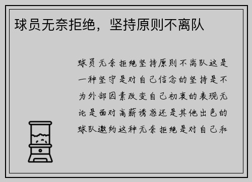球员无奈拒绝，坚持原则不离队