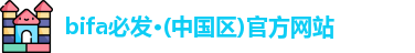 bifa必发